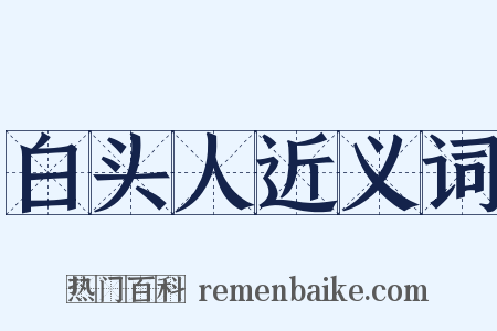 白头人近义词是什么意思的图片